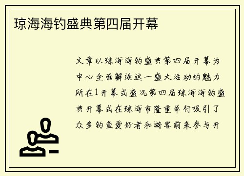 琼海海钓盛典第四届开幕